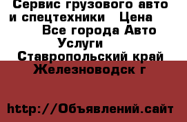 Сервис грузового авто и спецтехники › Цена ­ 1 000 - Все города Авто » Услуги   . Ставропольский край,Железноводск г.